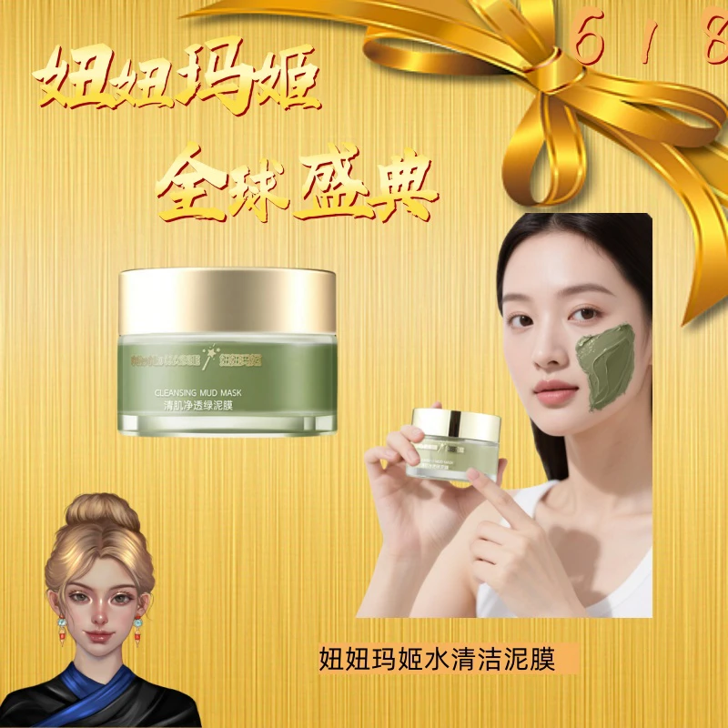妞妞玛姬清肌肤净透绿泥膜