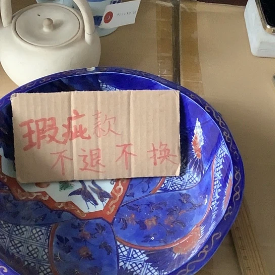 基哥日瓷中古精选
