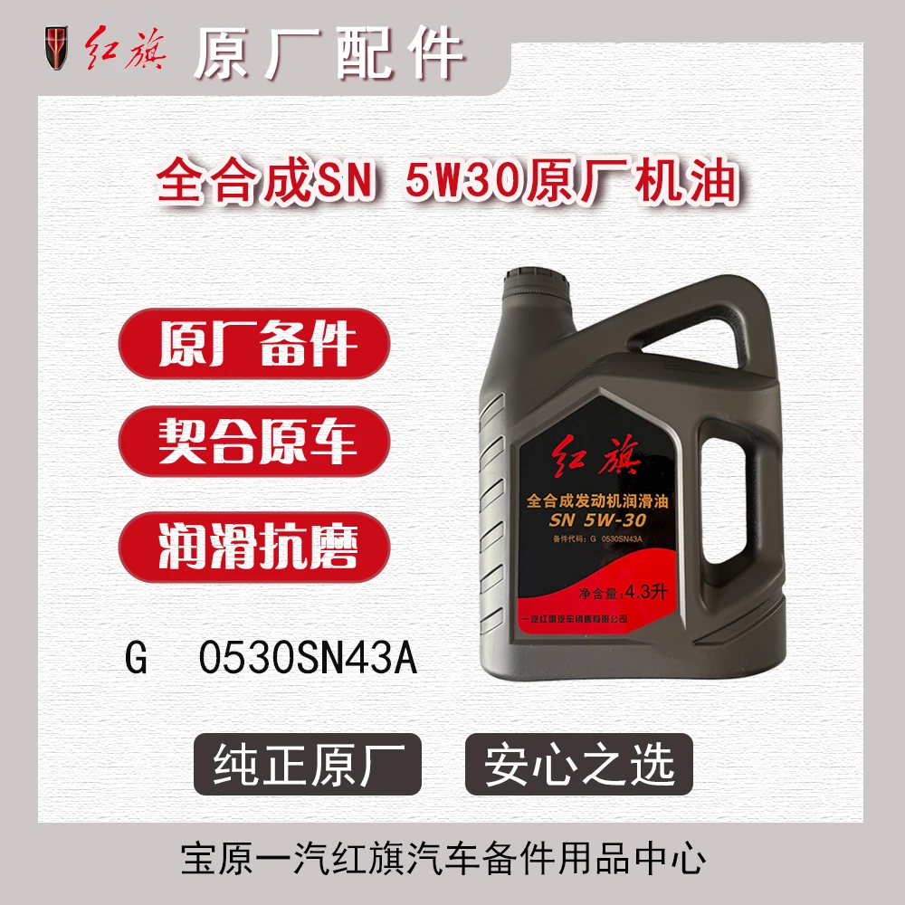 适用红旗多款车型原厂全合成机油5W-30