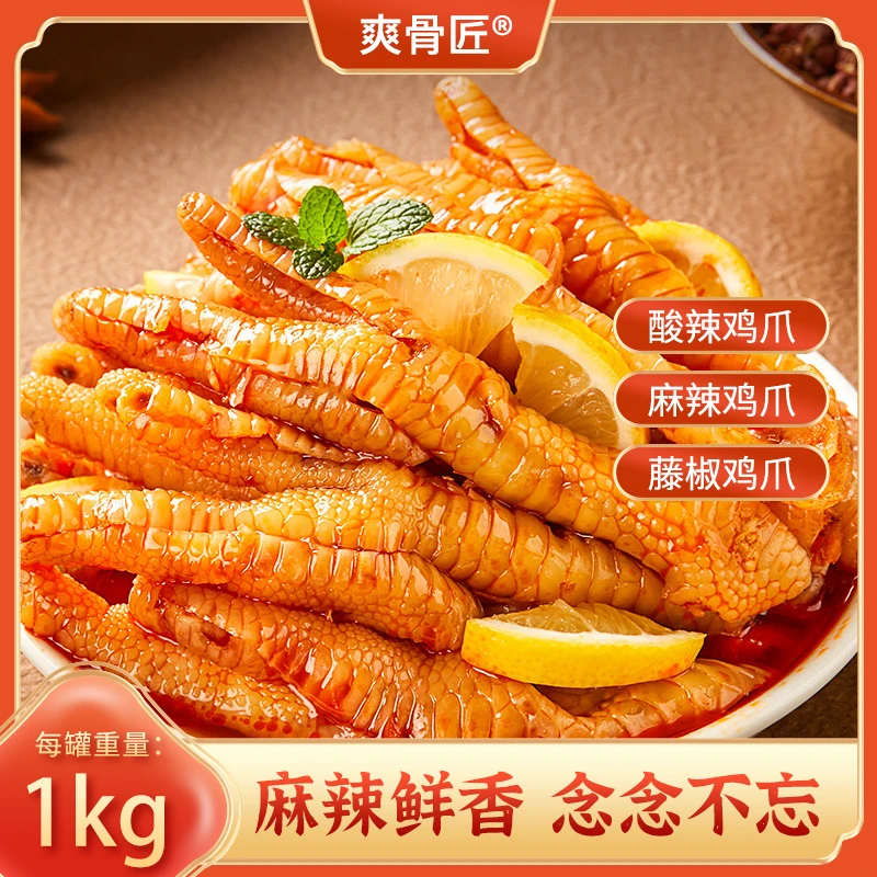 ＆【开年好物】爽骨匠去骨鸡爪解馋开袋即食1000克两斤装凤爪柠檬