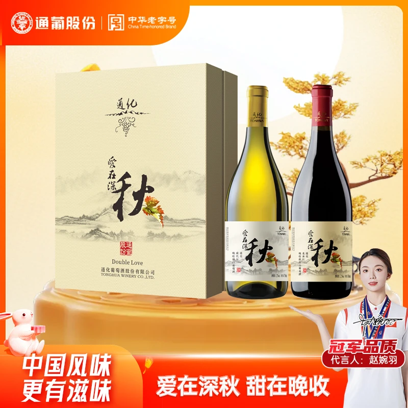双只装通化葡萄酒爱在深秋白12度740ml+秋红12.5度740ml中秋送礼
