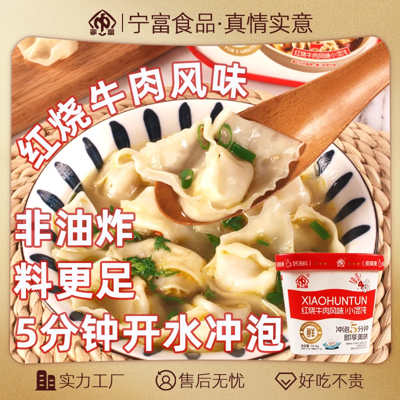 【宁富食品】红烧牛肉风味小馄饨74.4g*6桶非油炸冲泡即食食用馄饨