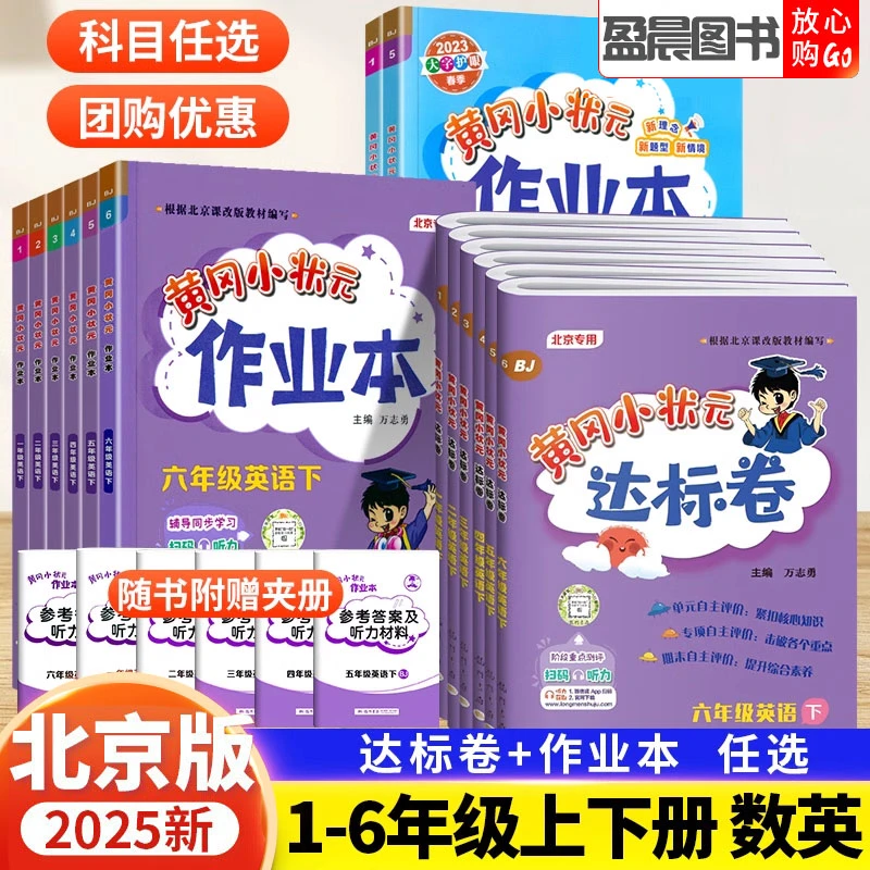 北京专版黄冈作业本达标卷一二三四五六年级上下册英语同步练习册