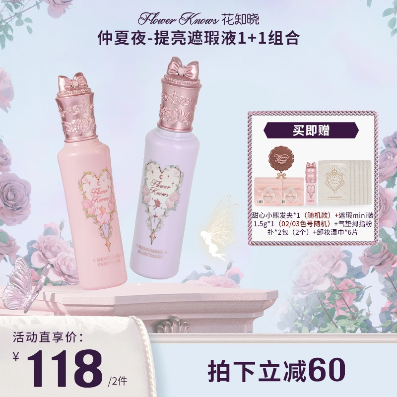 【2支装】花知晓-提亮遮瑕液1+1套组 pk02阿里北杯联合共创提亮遮瑕