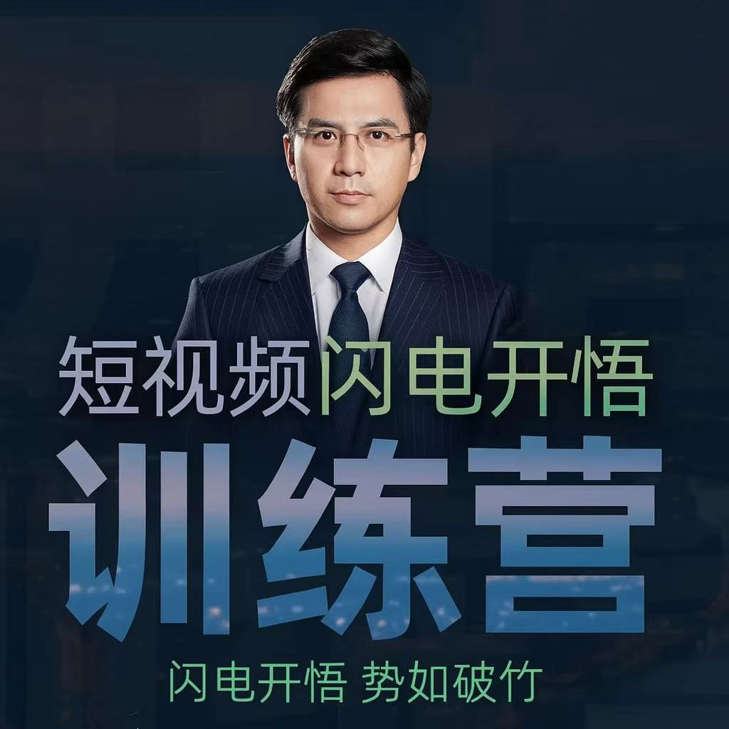 短视频带货闪电训练营（查看短信 解锁课程）