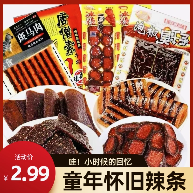 斑马肉辣条冰糖葫芦豆角干80儿时怀旧解馋羊肉串臭干子零食大礼包