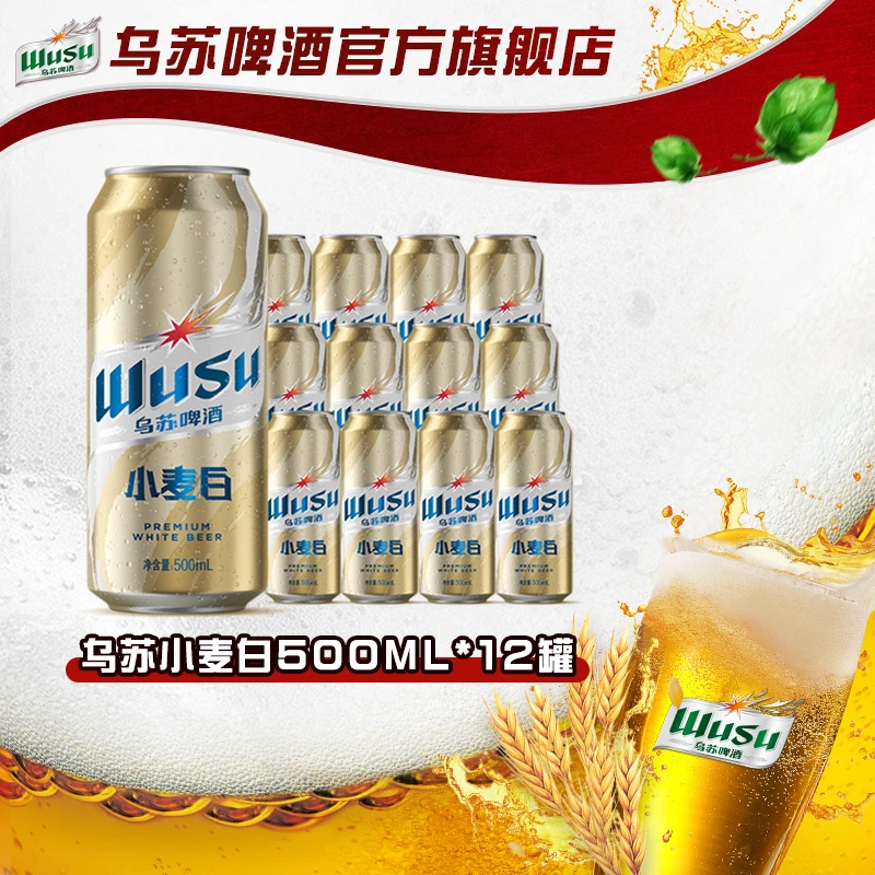 【官方】【25年4月14日到期】新疆原产乌苏啤酒小麦白500ml*12罐装