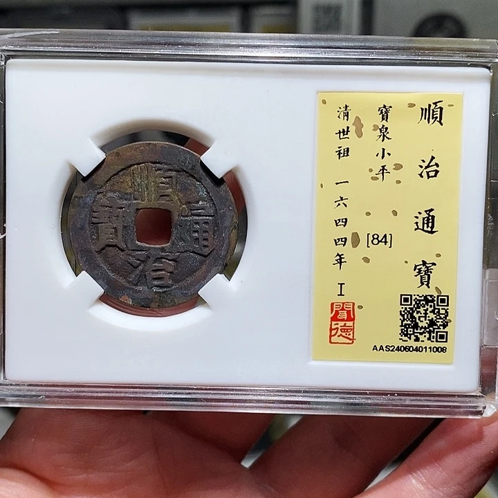 铜瀚海文物A顺治通宝1008