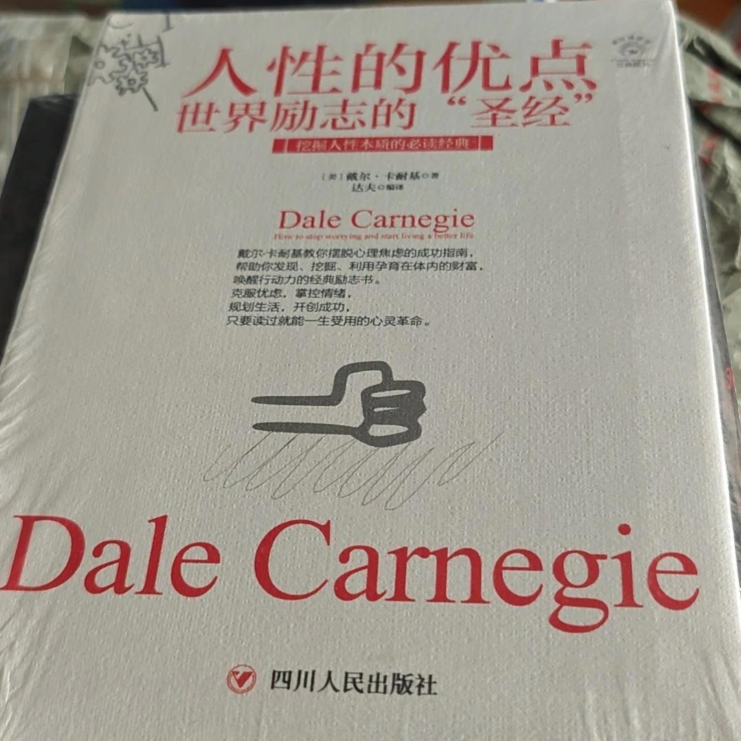 人性的优点软精装