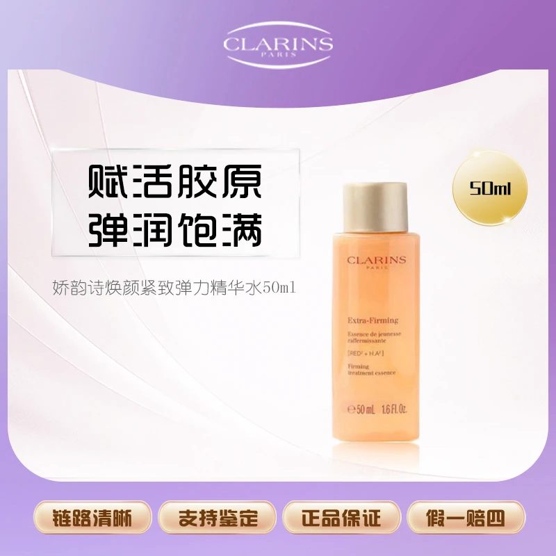 娇韵诗精华水小样50ml焕颜紧致弹簧水橙水适合轻熟肌