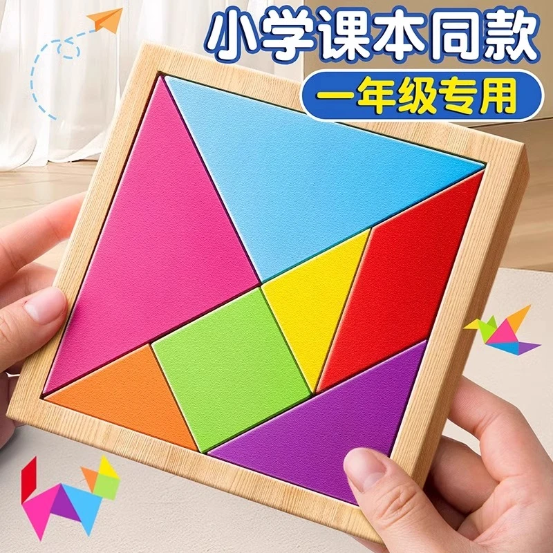 【老师推荐】七巧板小学生专用一二年级教具益智玩具智力拼图幼儿园