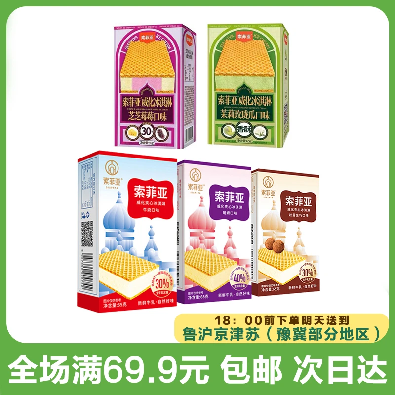 索菲亚威化冰淇淋（到手3盒）次日达顺丰送到家网红雪糕雪糕同城配