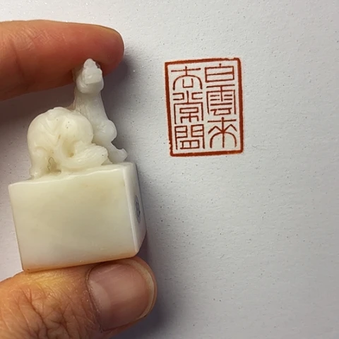 青田石印石篆刻作品