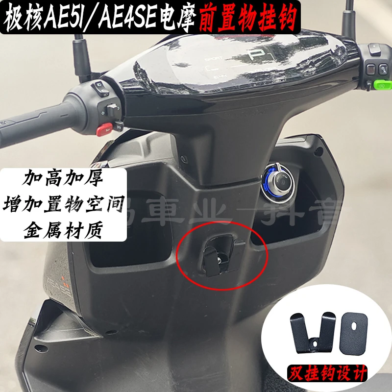 新款极核AE5I PRO/AE4SE前置物挂钩头盔爪子改装配件增加置物空间