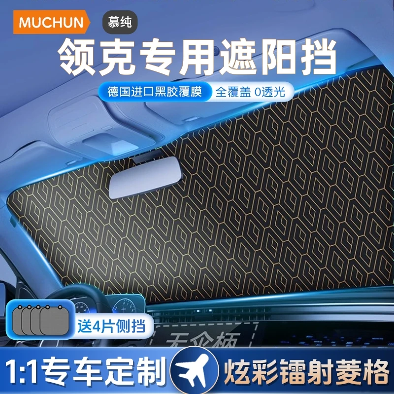 领克01/02/03/05/06/07/0809汽车防晒隔热遮光帘车窗玻璃遮阳伞罩
