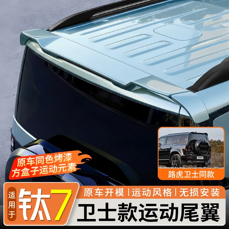 适用于方程豹钛7卫士款运动尾翼三段式车顶翼改装后定风翼外饰