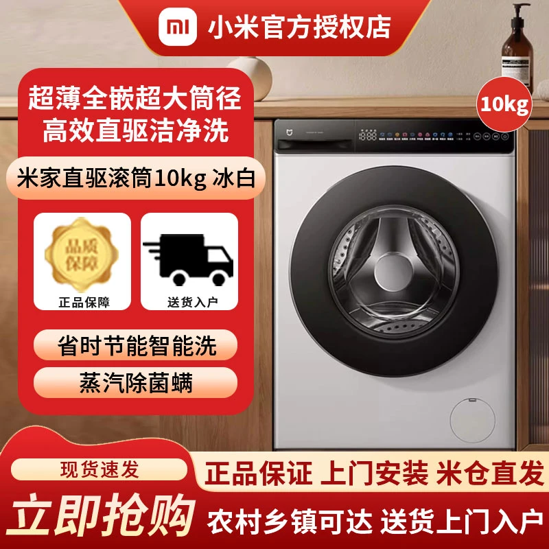 小米米家超净洗超薄全嵌滚筒全自动洗衣机10kg大容量家用官方