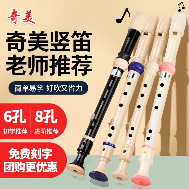 奇美竖笛 德式/英式高音6孔8孔小学生教学用儿童成人初学笛子乐器