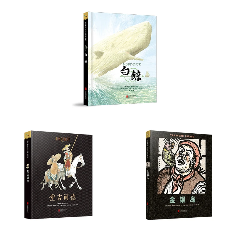 初中生课外阅读丛书 《白鲸》+《堂吉诃德》+《金银岛》