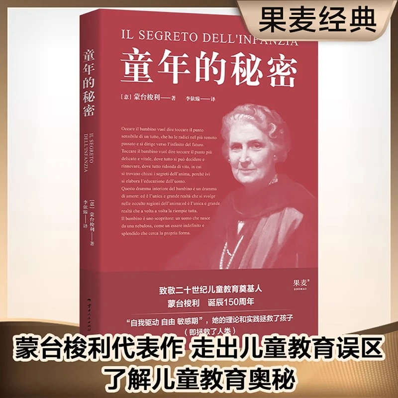 童年的秘密蒙氏教育法蒙台梭利的儿童教育经典意大利语直译