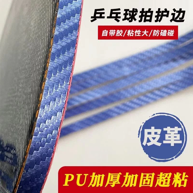 乒乓球拍PU碳纤维纹理皮革护边条亚光防撞防磕碰超级耐用自粘底板