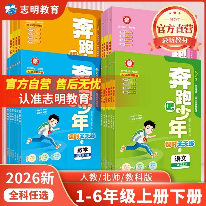2026新课标正版小学奔跑吧少年课时天天练同步预习复习语数英科学
