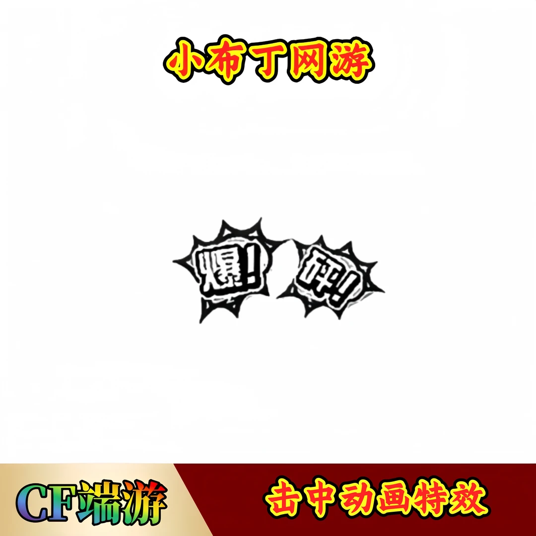 CF穿越火线端游商品【击中特效II】【未成年禁止下单】