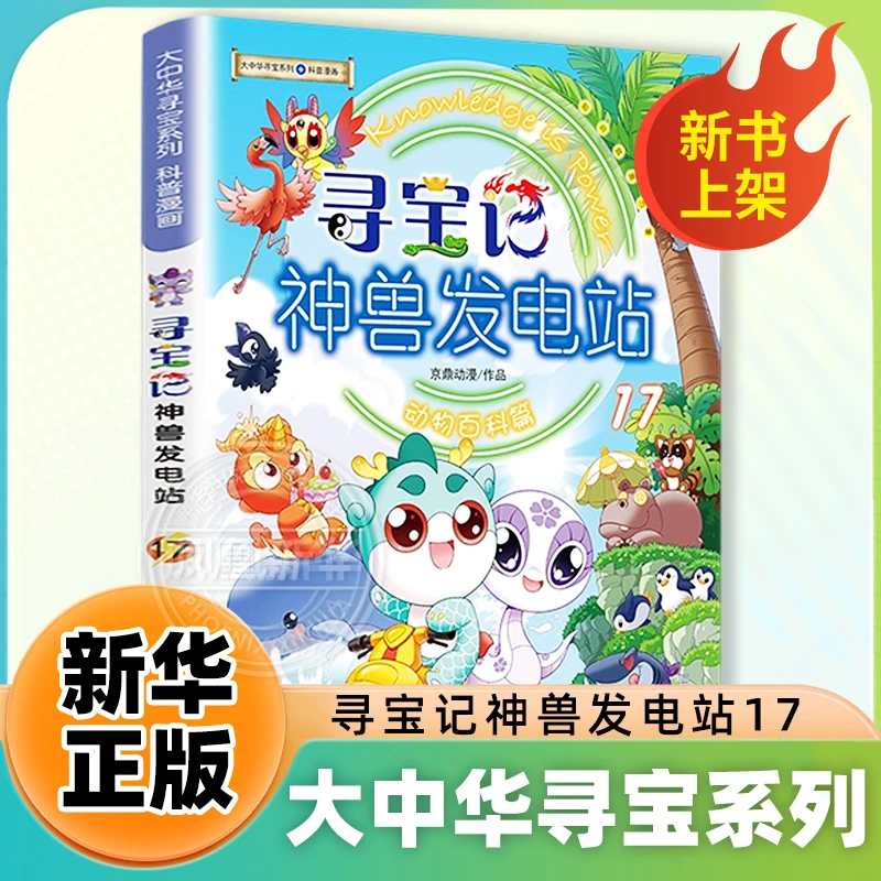 【单本可选】大中华寻宝记系列神兽发电站书籍 1-17小学生科普漫画