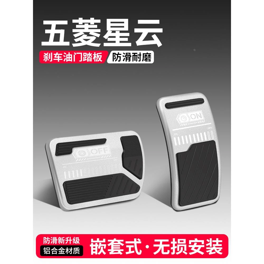 适用五菱星云油门刹车踏板装饰用品汽车脚踏板内饰配件改装大全