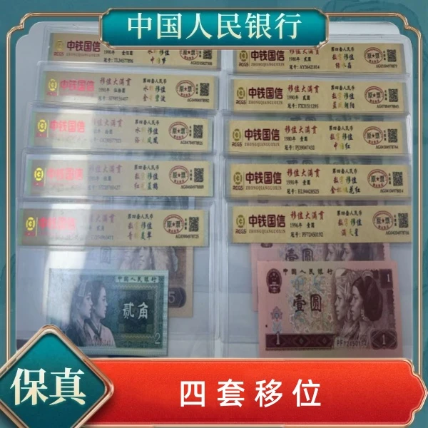 《赵》第四套人民币移位