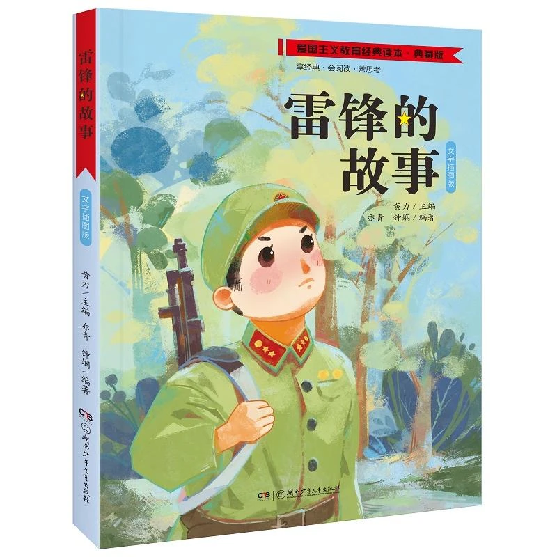 【文轩】雷锋的故事 儿童文学