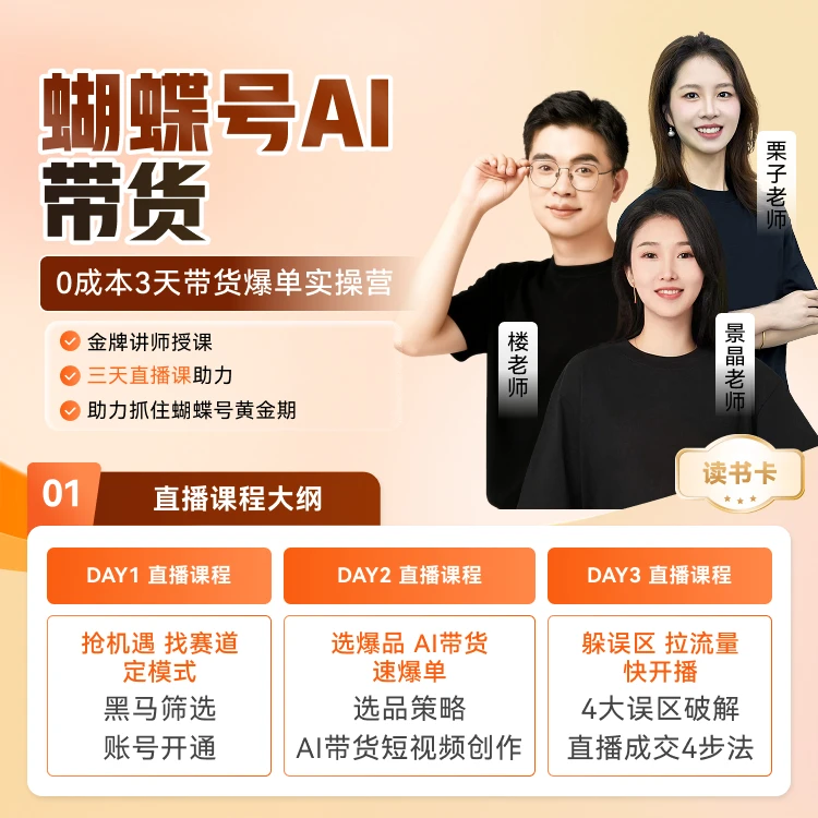 【商家优选】蝴蝶号AI带货课读书卡