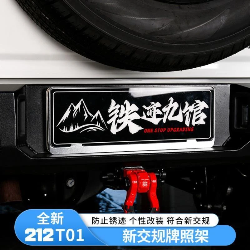 新款212T01牌照板车牌架新交规牌照架北汽212改装专用配件用品