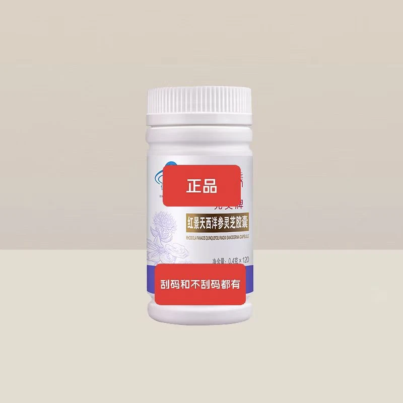刮码和不刮码 正品 红天胶囊