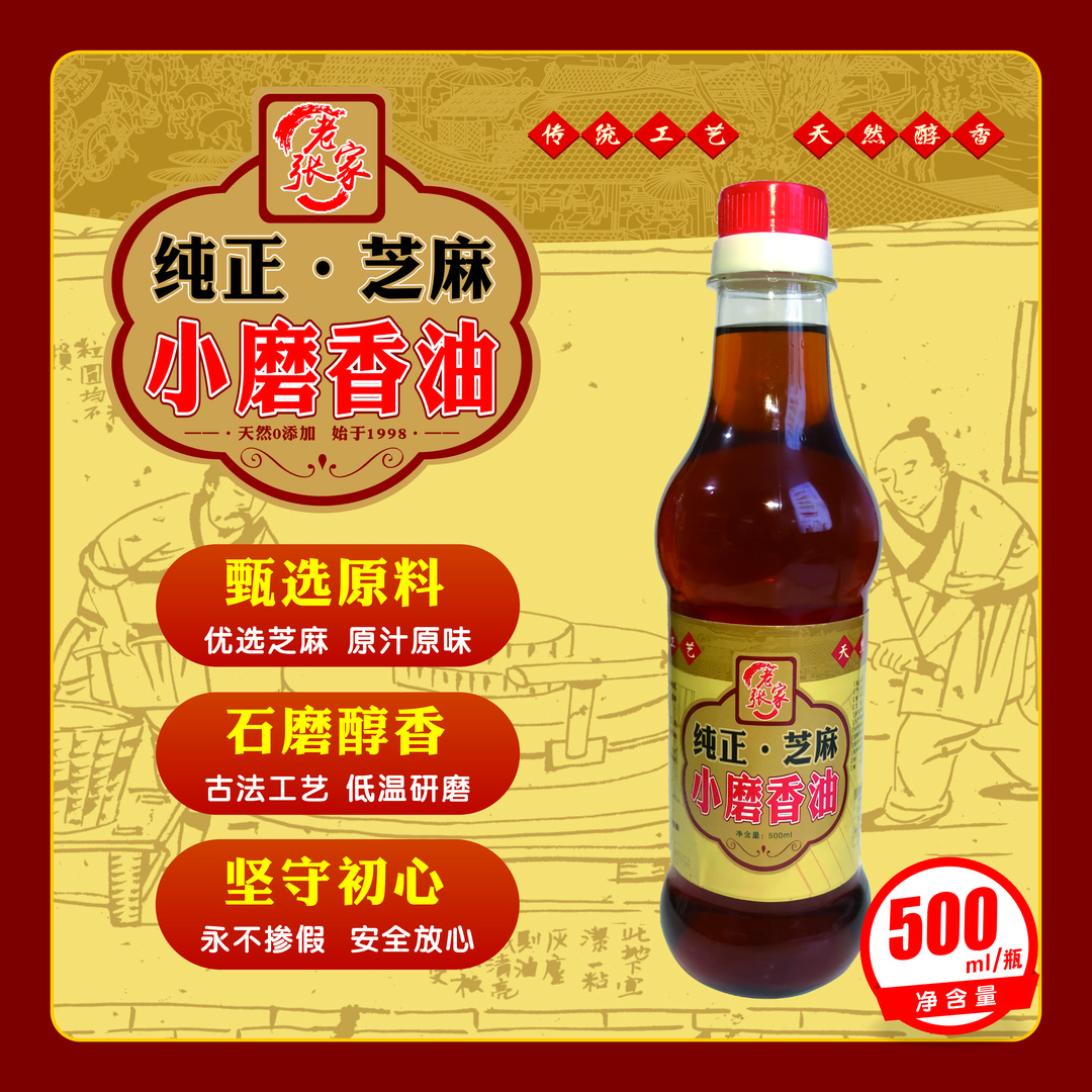 500ml【驻马店】遂平县老张家小磨香油
