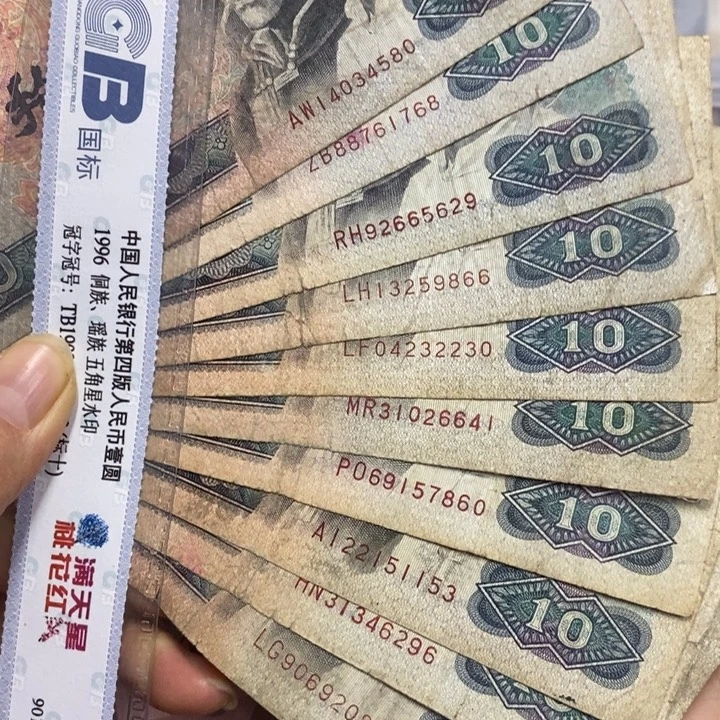 退市四版8010旧品十张