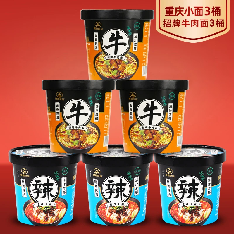 【HZ】豫道重庆小面3桶+招牌牛肉面3桶香辣清真非油炸速食美味宵夜