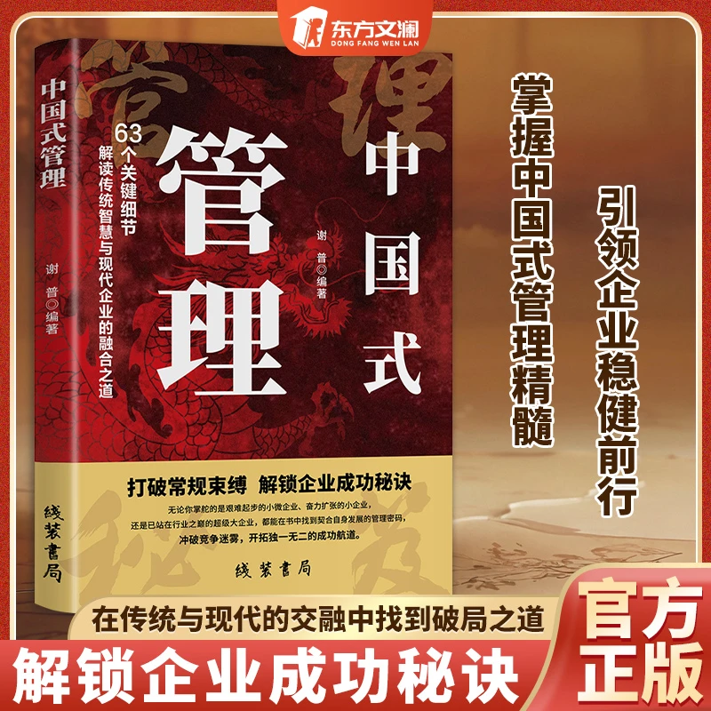 【成就管理高手】中国式管理 63个关键细节解读管理思维模式