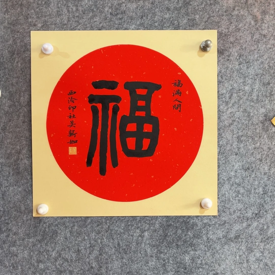 书法书法作品吴新如