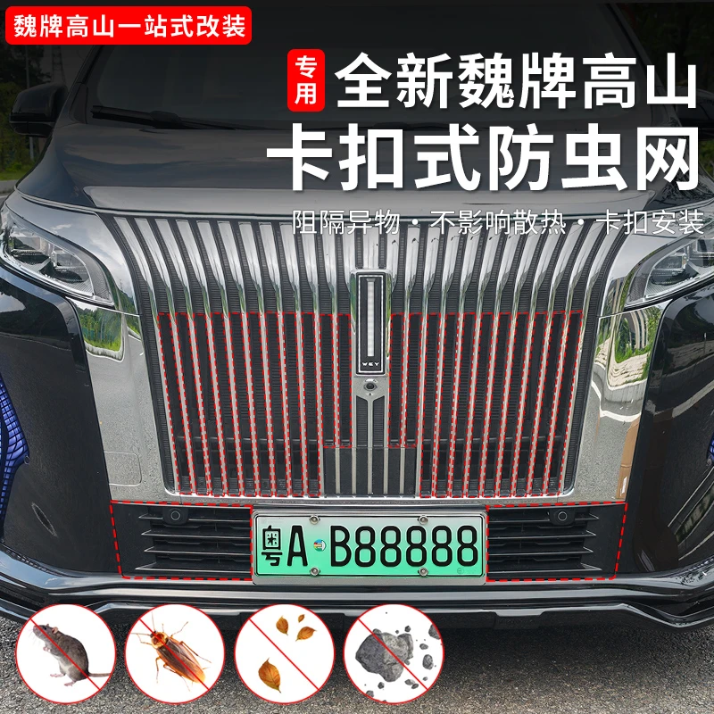25款魏牌高山789防虫网卡扣式中网配件进气口保护防虫网改装用品
