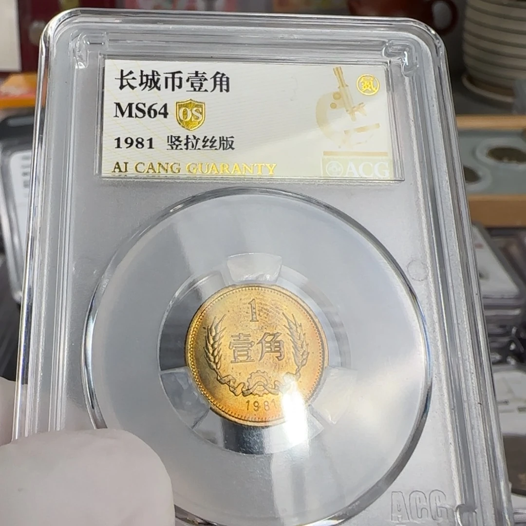 81年一角评级64分，竖拉丝版，带指纹印