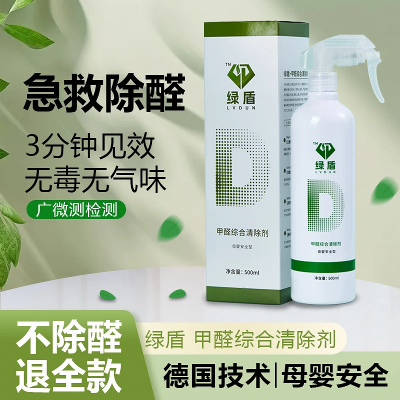 绿盾复合氨基分解酶除甲醛喷雾剂新房家用装修去异味甲醛清除剂