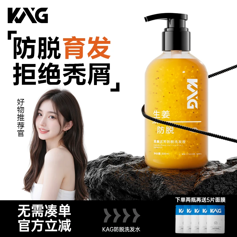 KAG防脱洗发水生姜防断何首乌侧柏叶萃取控油去屑固发压力脱发