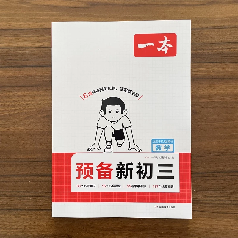 2025秋一本预备新初三数学人教版8年级升9年级衔接教材初三暑假