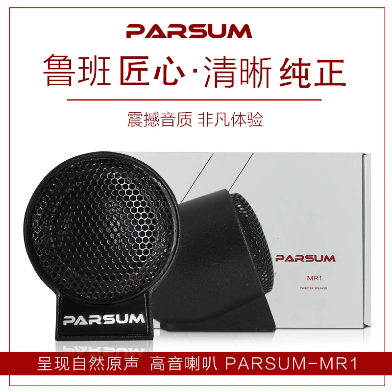 帕声MR1高端汽车高音喇叭