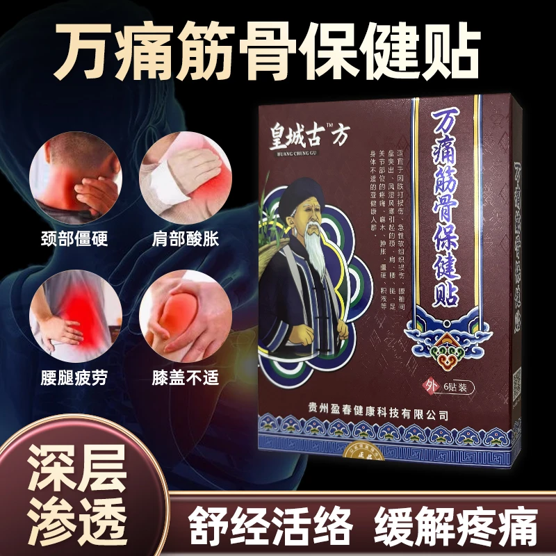 皇城古方草本萃取肩颈腰腿全身通用关节护理