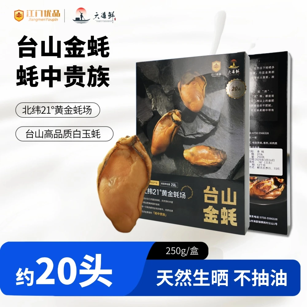 [江门优品x六道鲜]台山金蚝20头高品质白玉蚝天然生晒不抽油金蚝