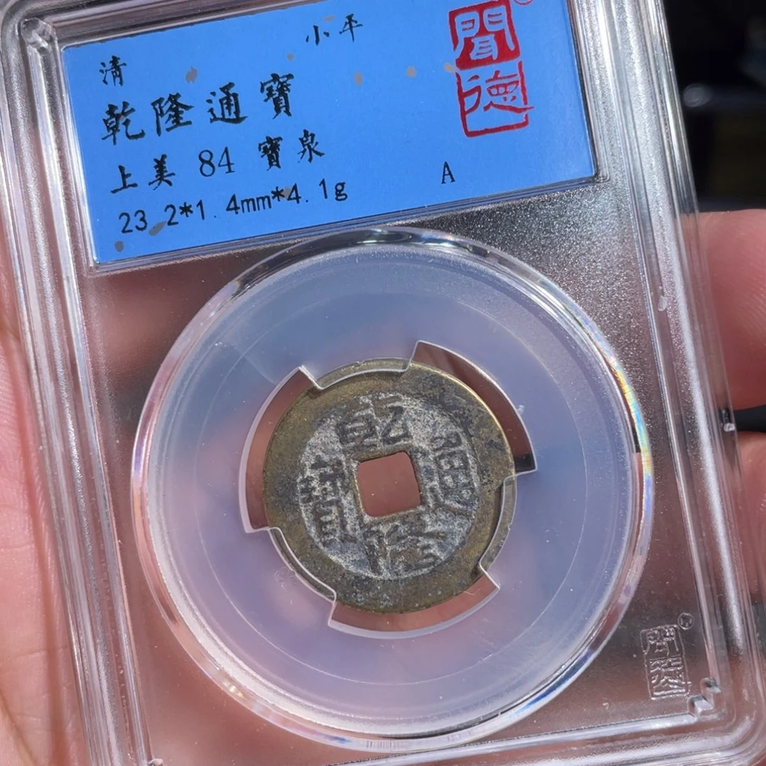 铜鼎一 乾隆通宝30️⃣43