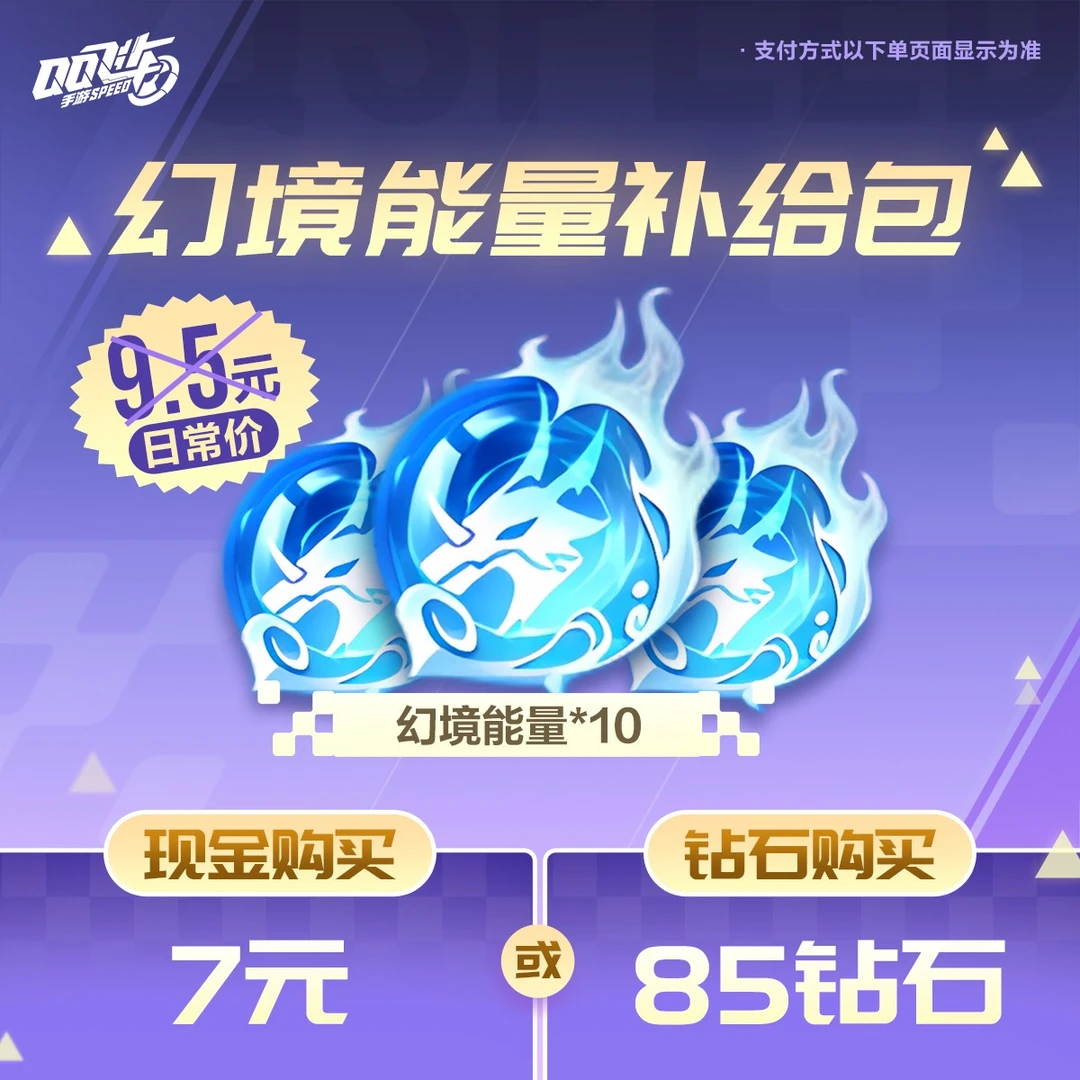 幻境能量补给包【QQ飞车手游官方授权】