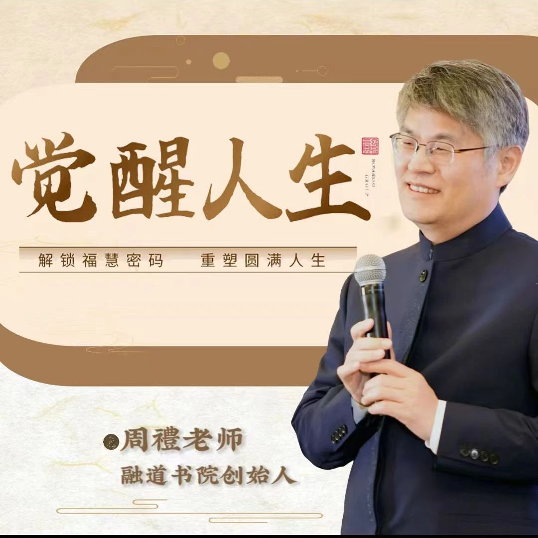 周禮老师《觉醒人生》
